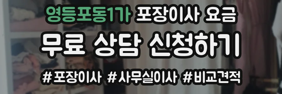 영등포동1가 포장이사 요금