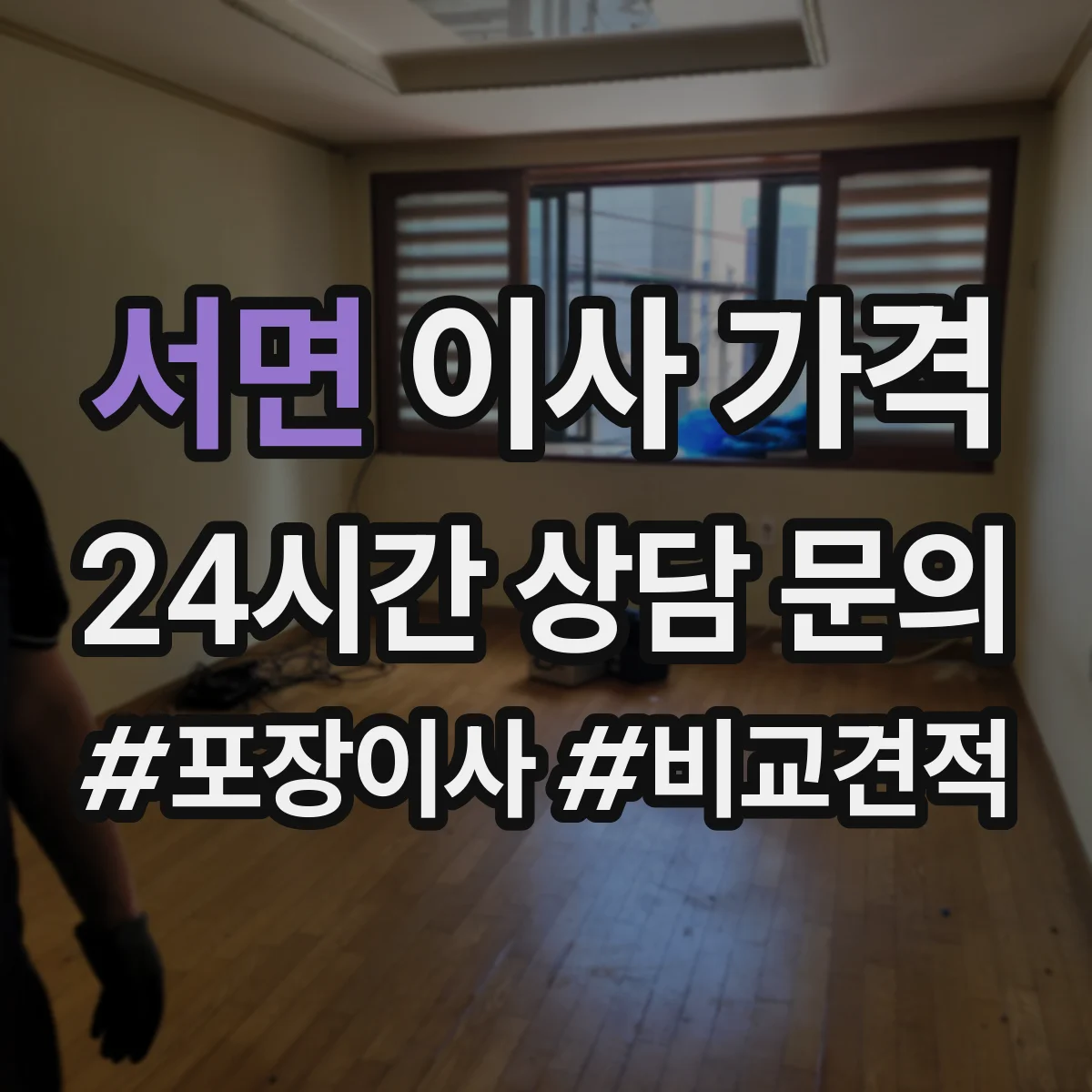 서면 이사 가격