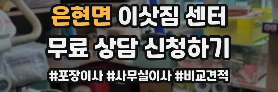 은현면 이삿짐 센터