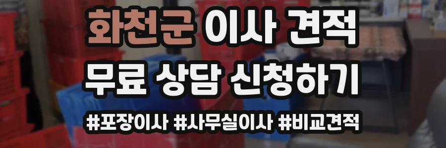 화천군 이사 견적