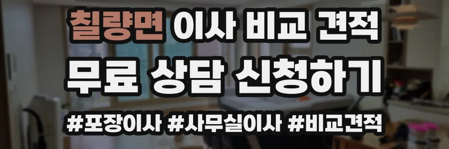 칠량면 이사 비교 견적