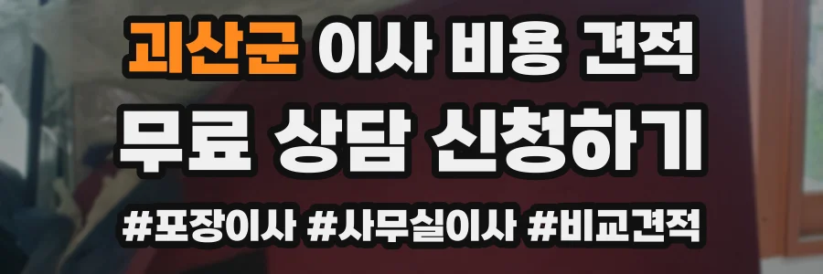 괴산군 이사 비용 견적
