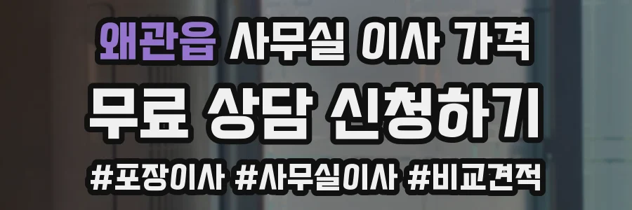 왜관읍 사무실 이사 가격