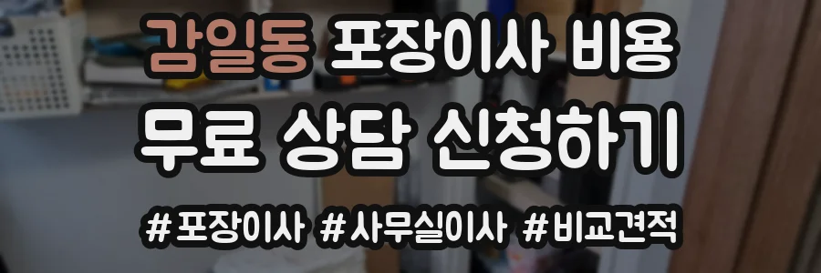 감일동 포장이사 비용