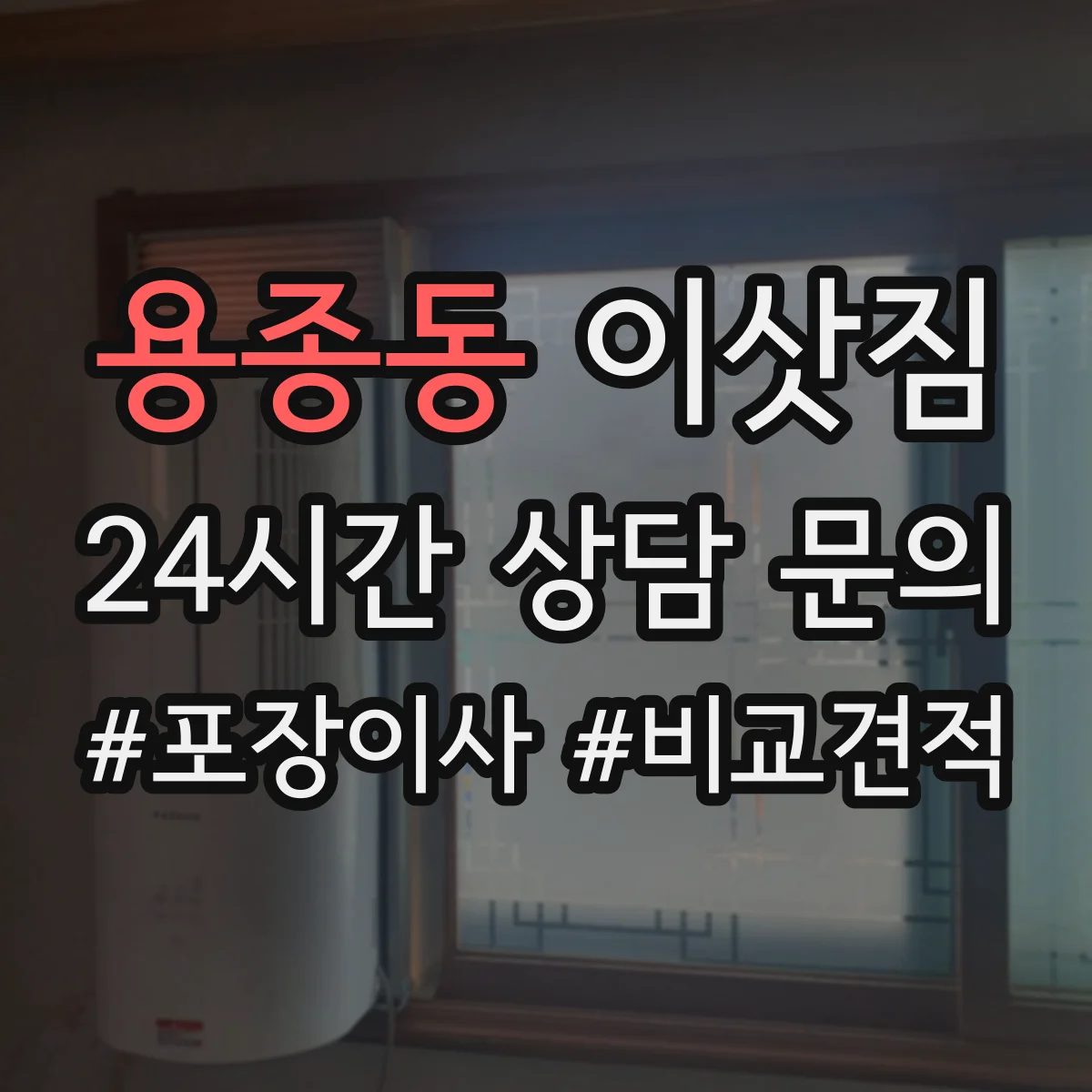 용종동 이삿짐