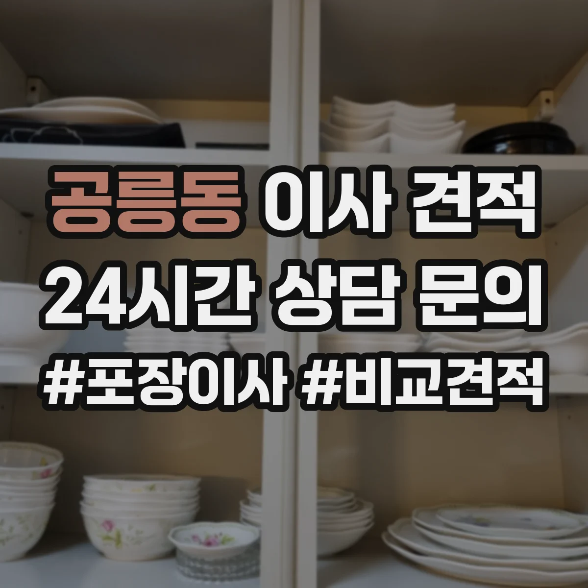 공릉동 이사 견적