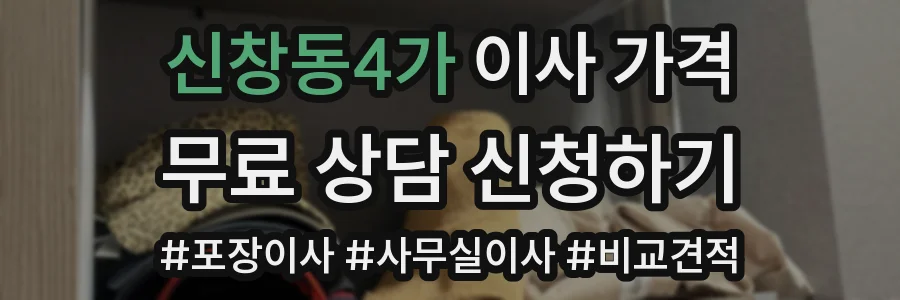 신창동4가 이사 가격