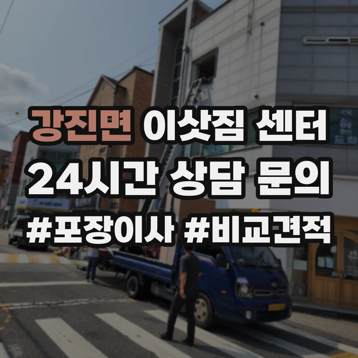 강진면 이삿짐 센터