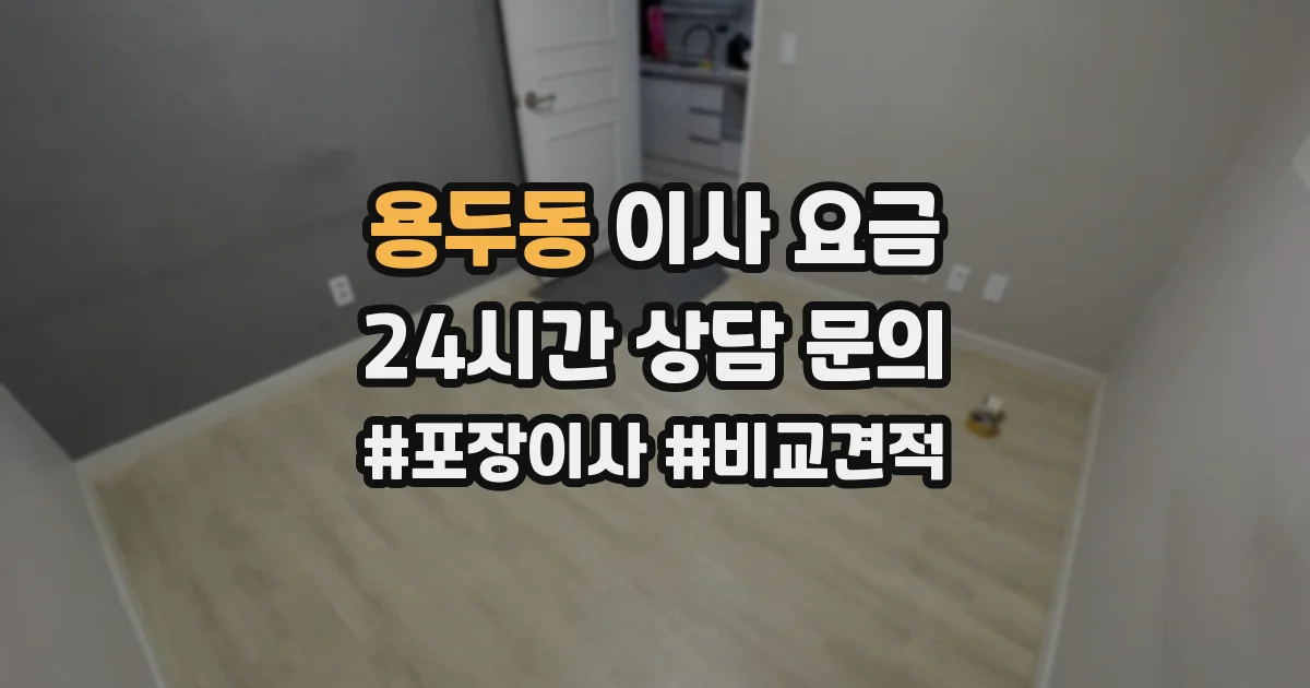 용두동 이사 요금