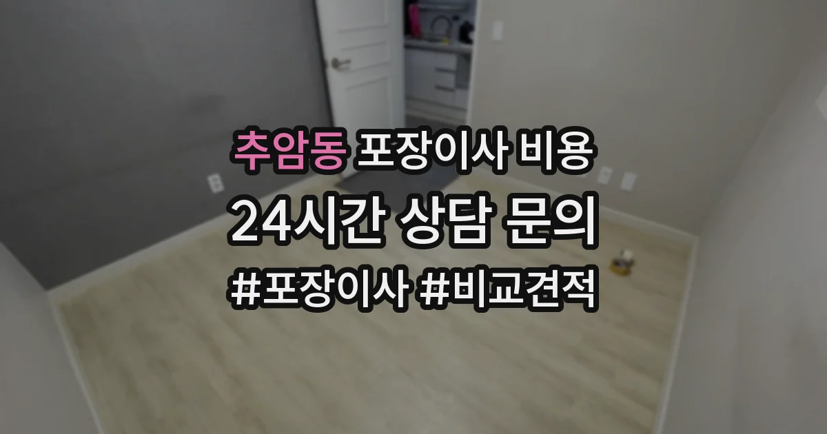 추암동 포장이사 비용