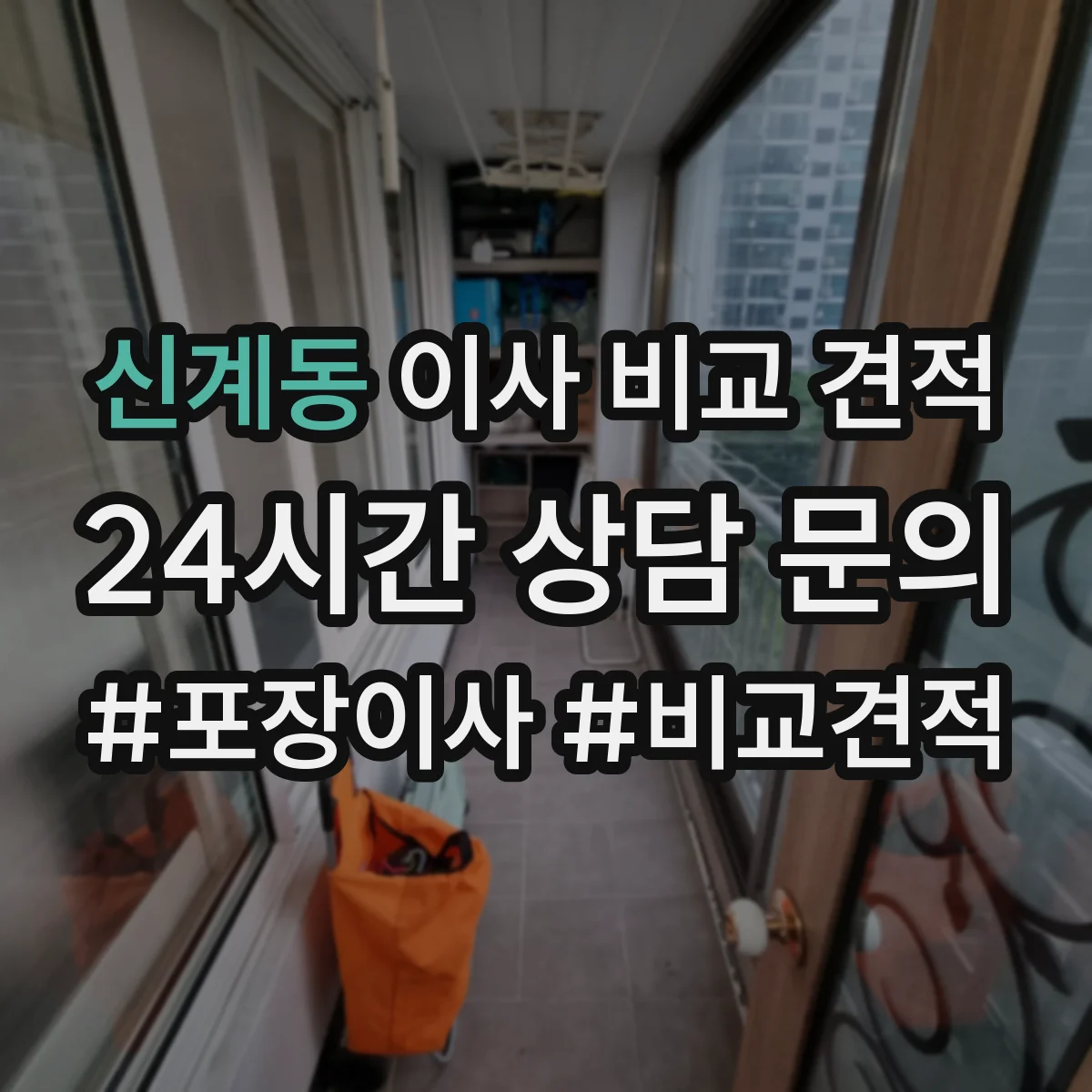 신계동 이사 비교 견적