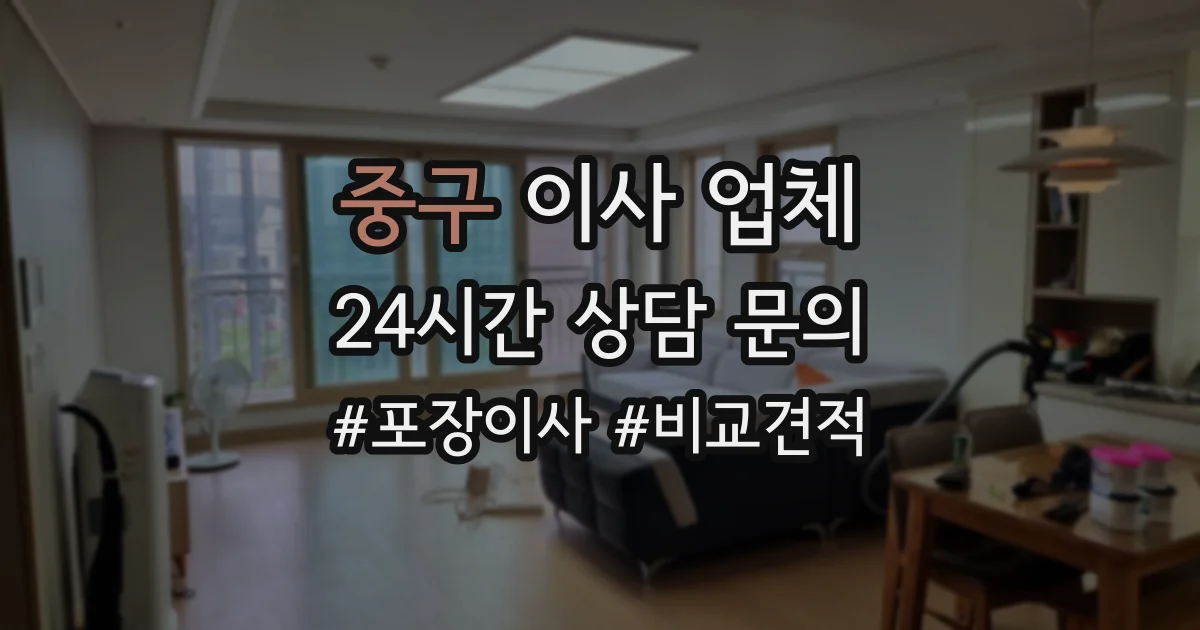 중구 이사 업체