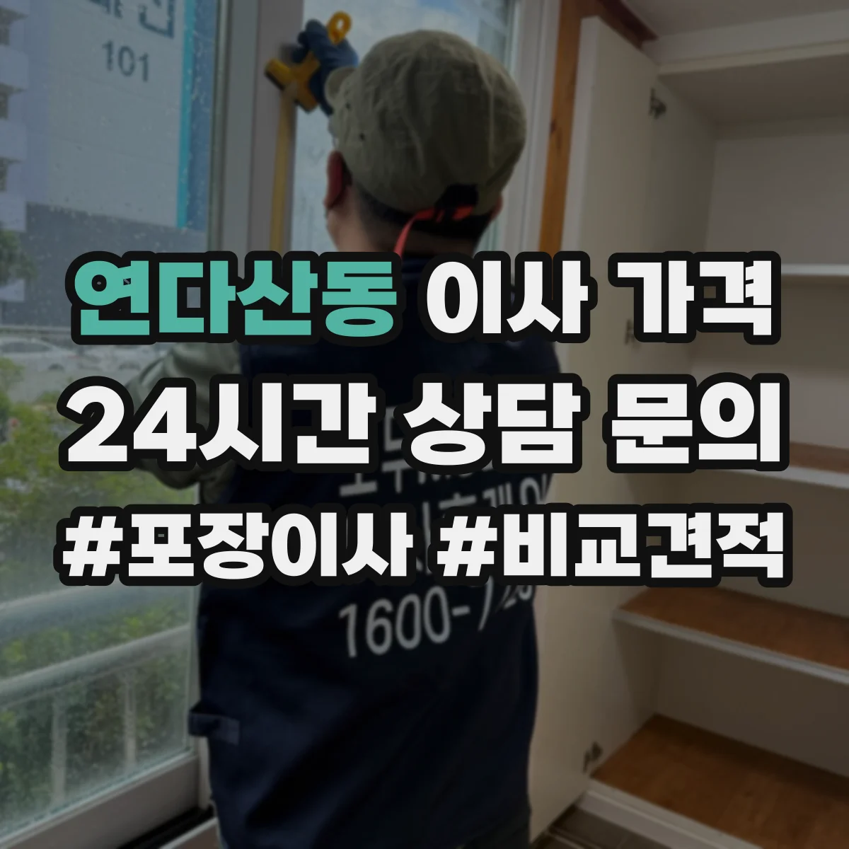 연다산동 이사 가격