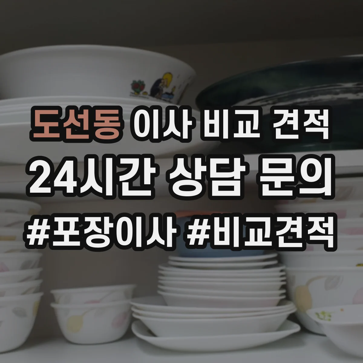 도선동 이사 비교 견적