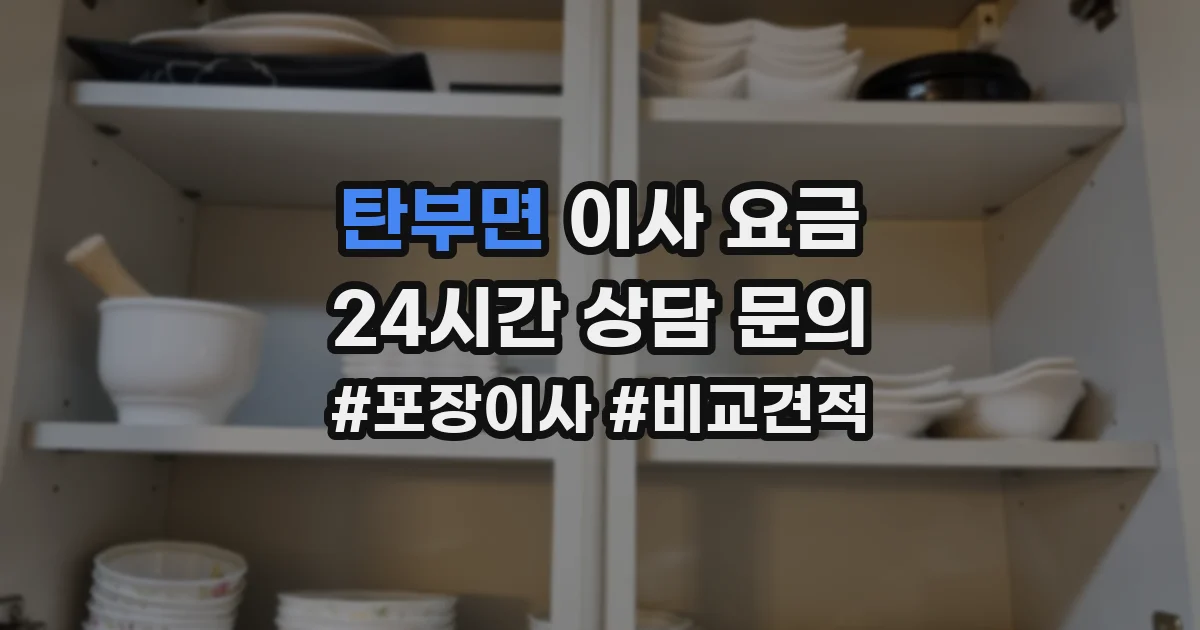 탄부면 이사 요금