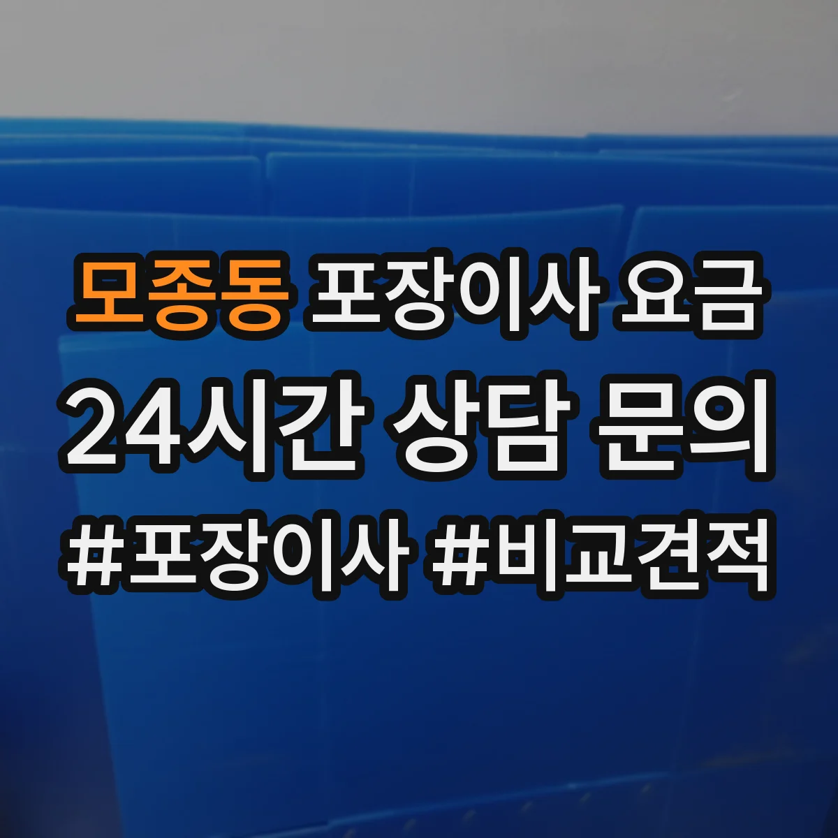 모종동 포장이사 요금