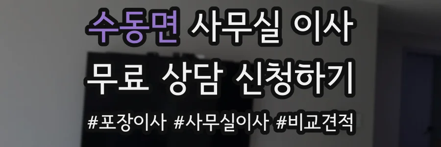 수동면 사무실 이사