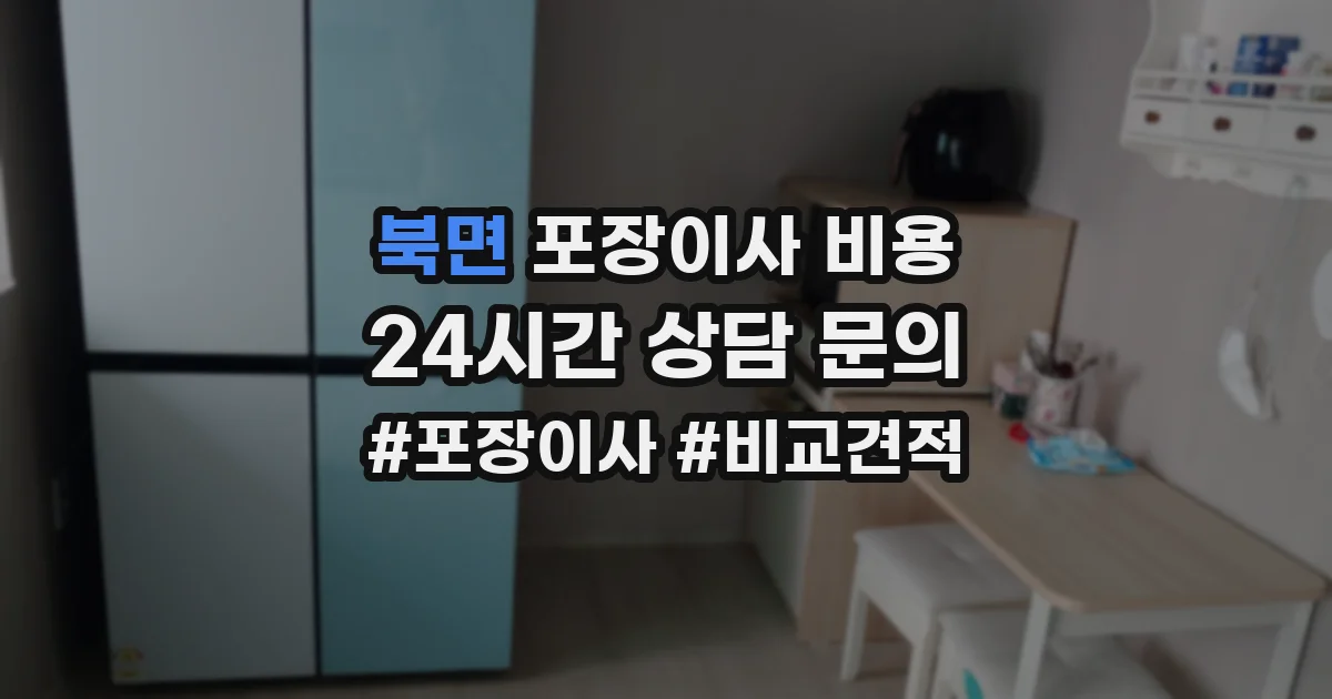 북면 포장이사 비용