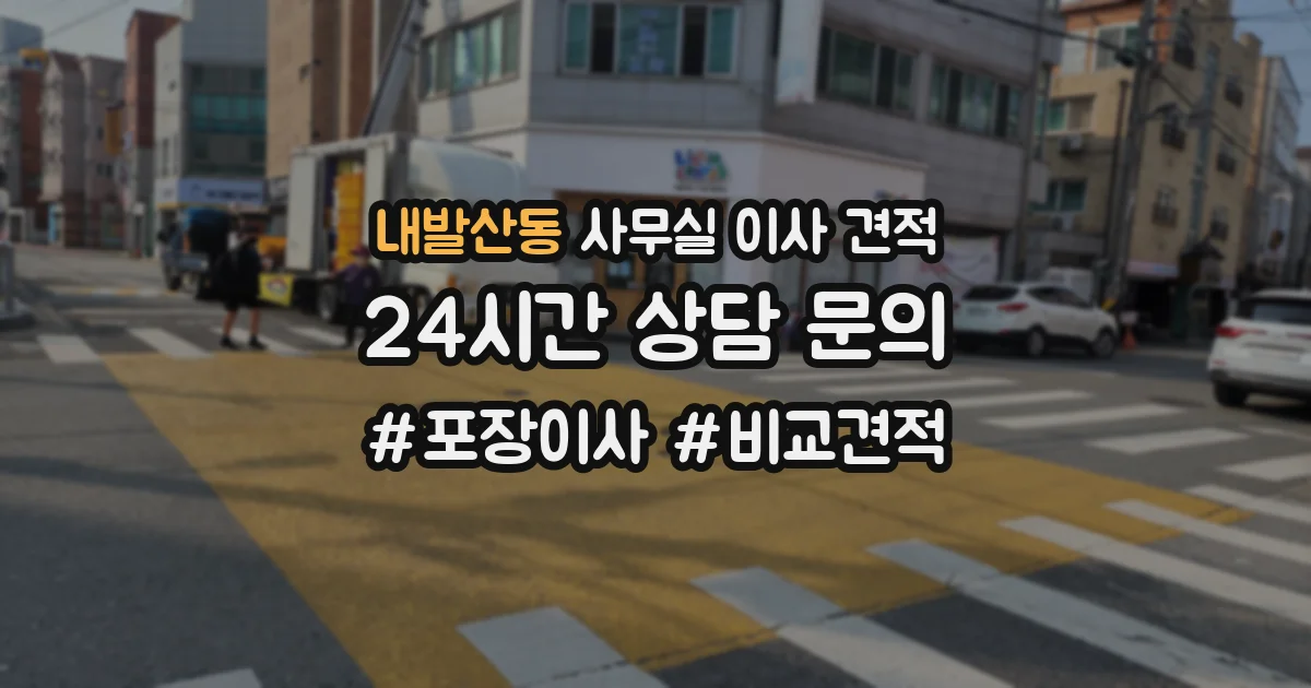 내발산동 사무실 이사 견적