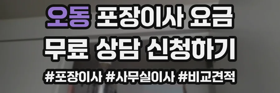 오동 포장이사 요금