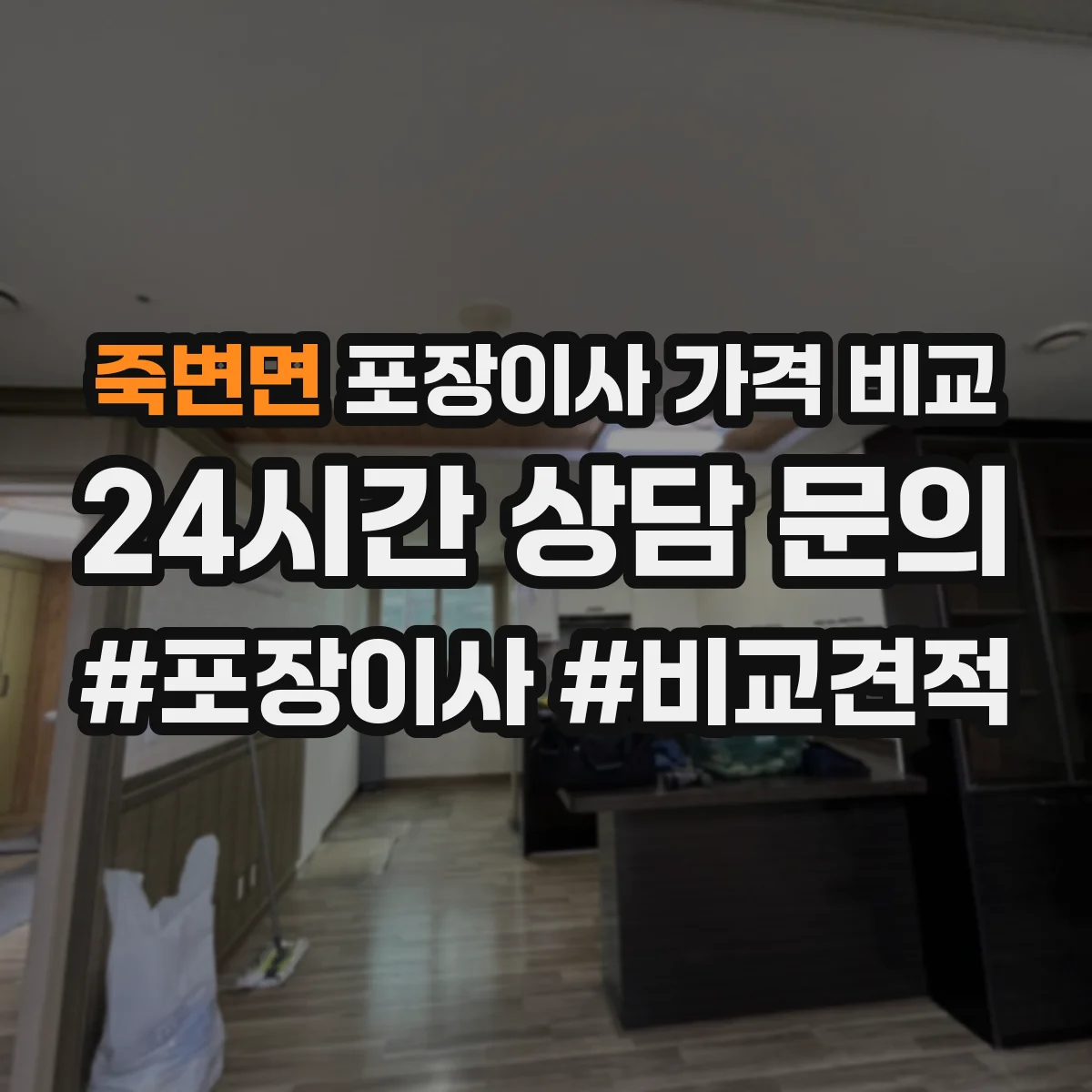 죽변면 포장이사 가격 비교