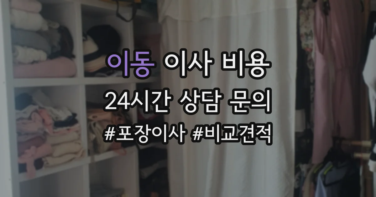 이동 이사 비용