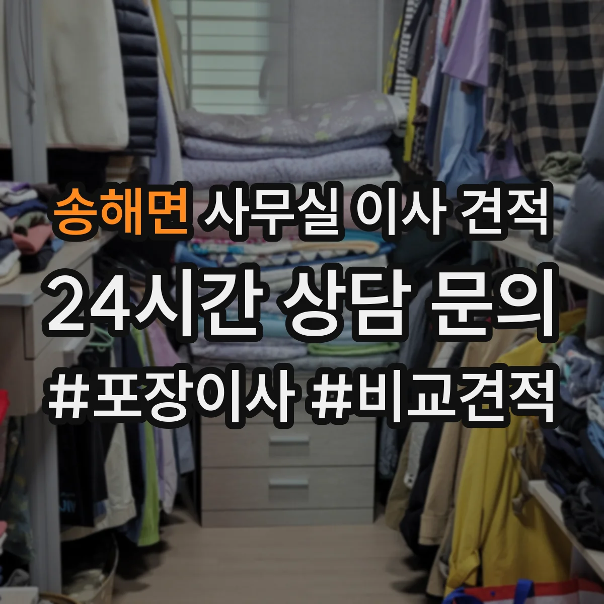 송해면 사무실 이사 견적