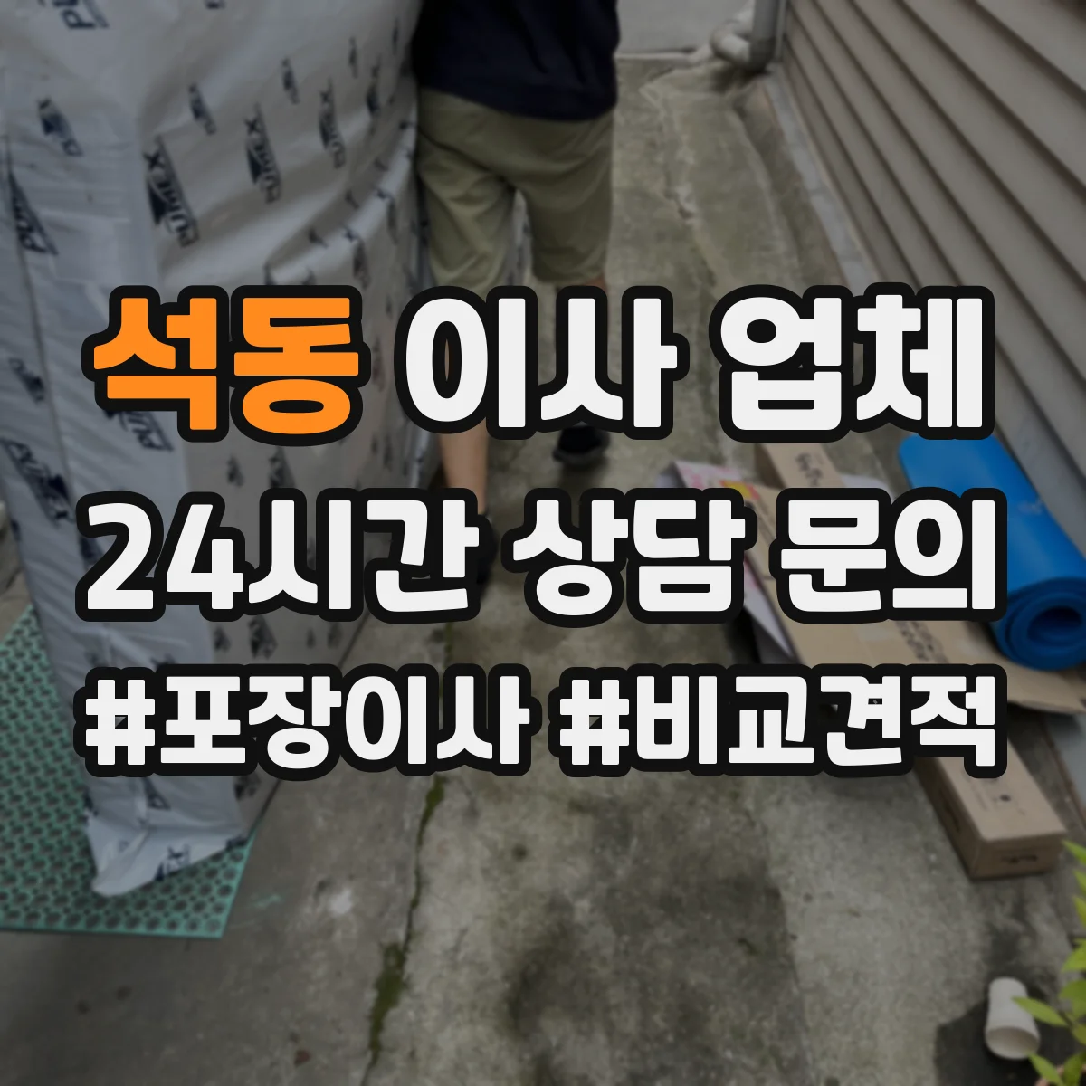 석동 이사 업체
