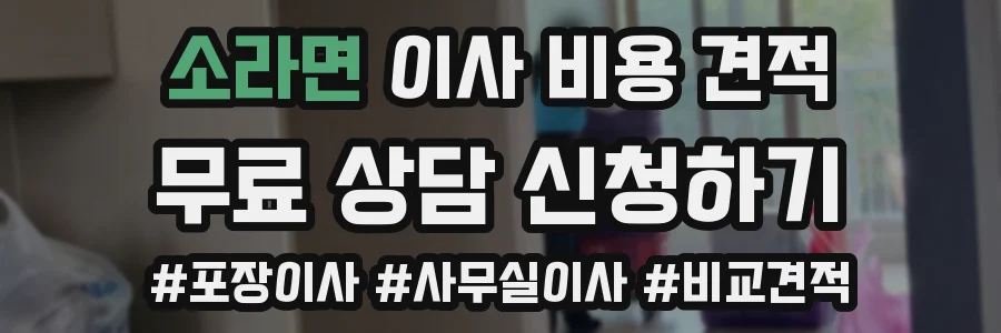 소라면 이사 비용 견적