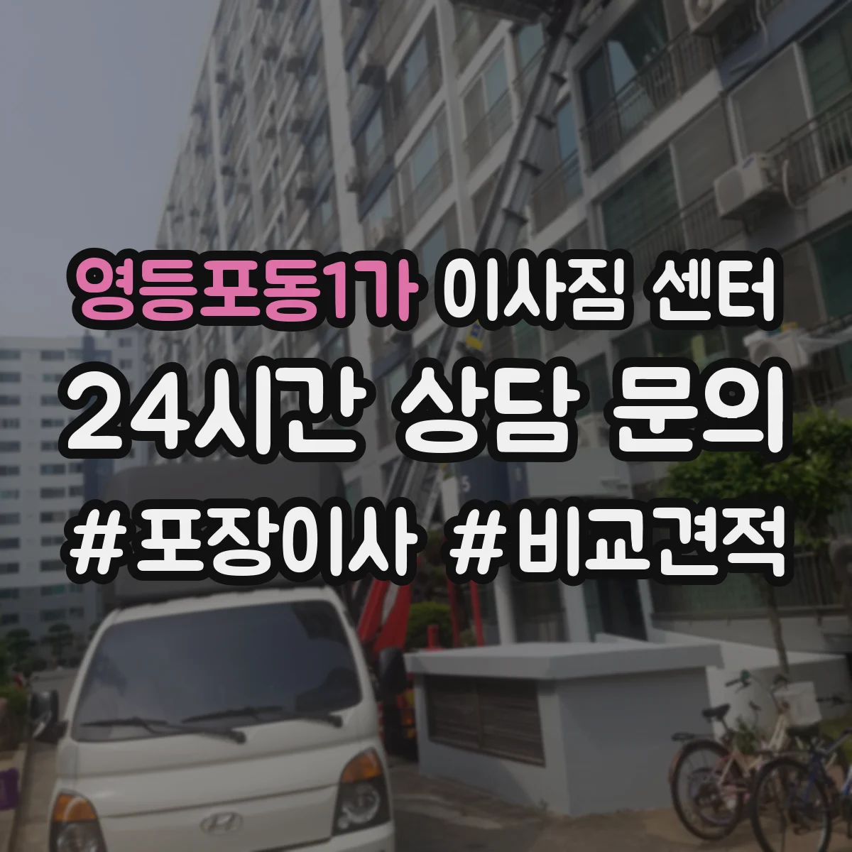영등포동1가 이사짐 센터