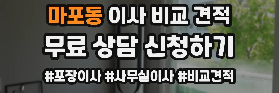 마포동 이사 비교 견적
