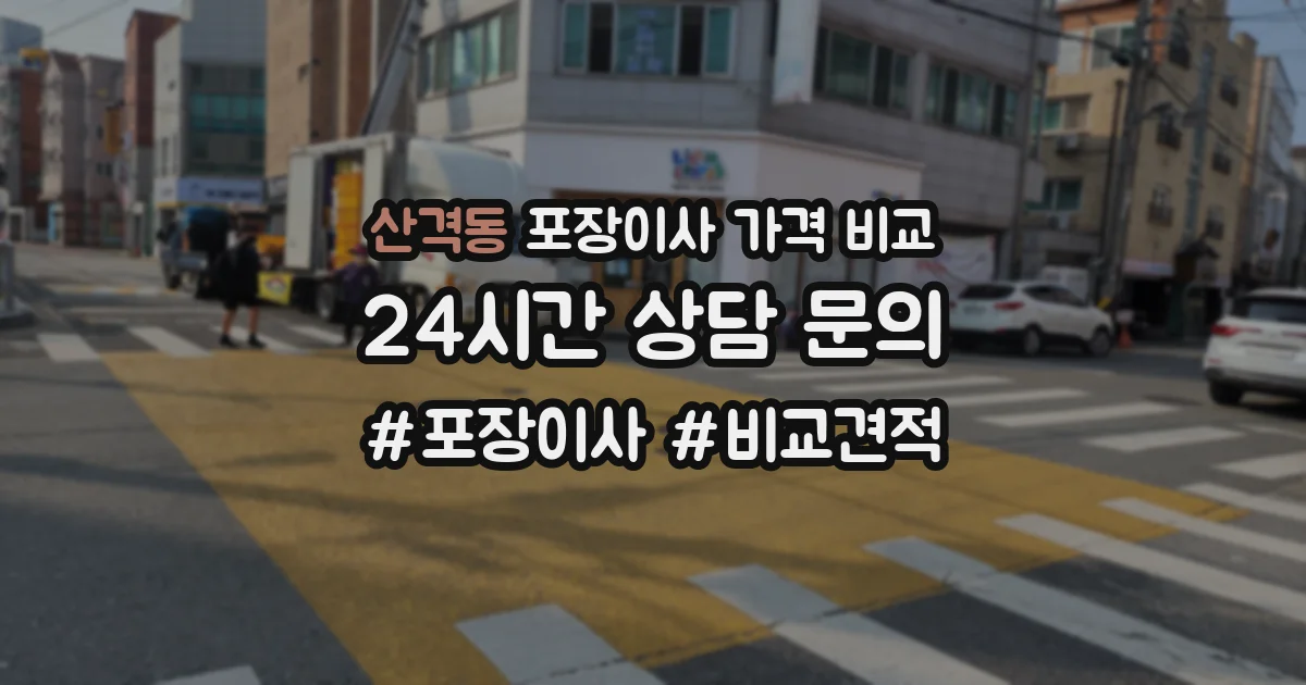 산격동 포장이사 가격 비교