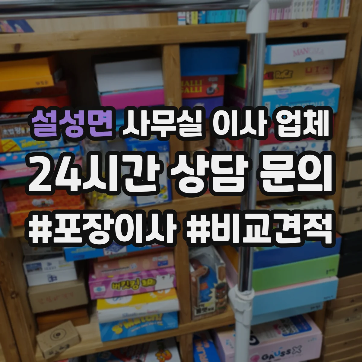설성면 사무실 이사 업체