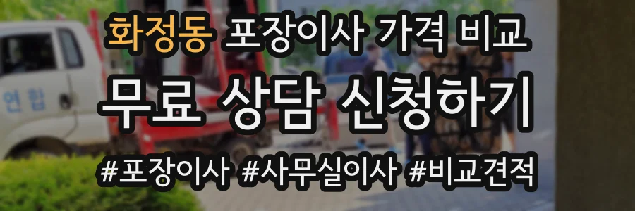 화정동 포장이사 가격 비교