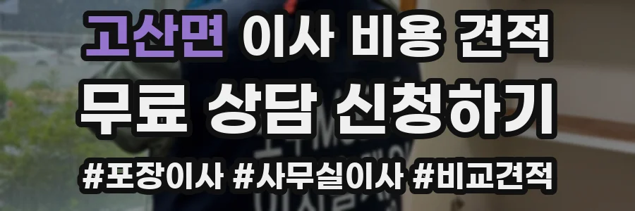 고산면 이사 비용 견적