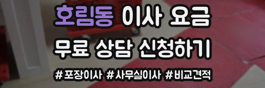 호림동 이사 요금