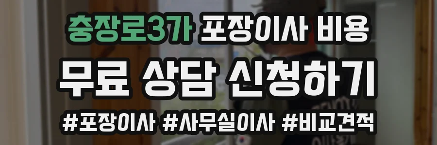 충장로3가 포장이사 비용