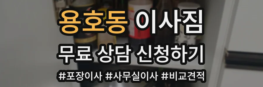 용호동 이사짐