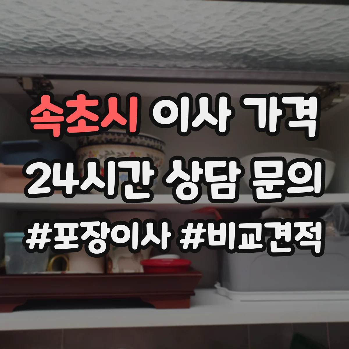 속초시 이사 가격