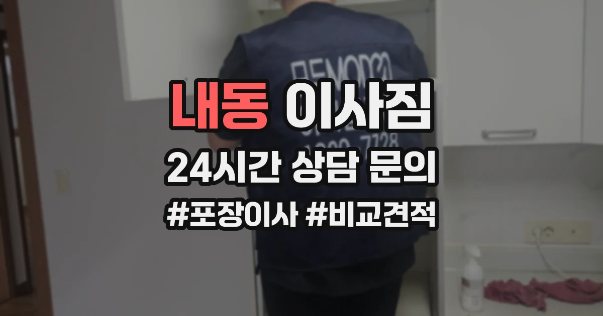 내동 이사짐