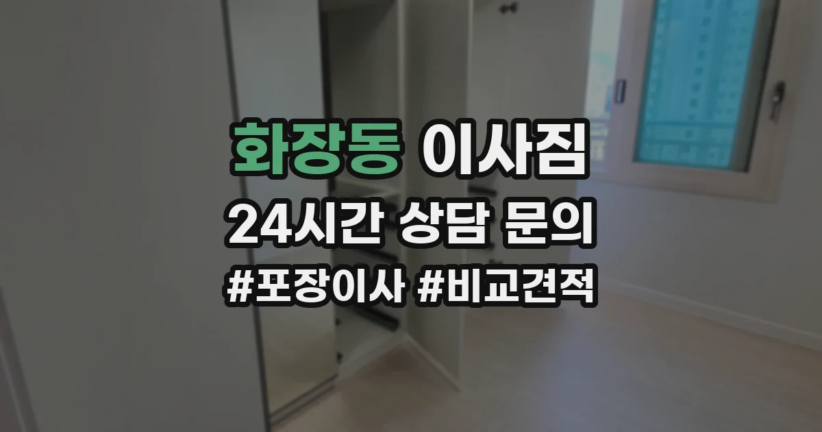 화장동 이사짐