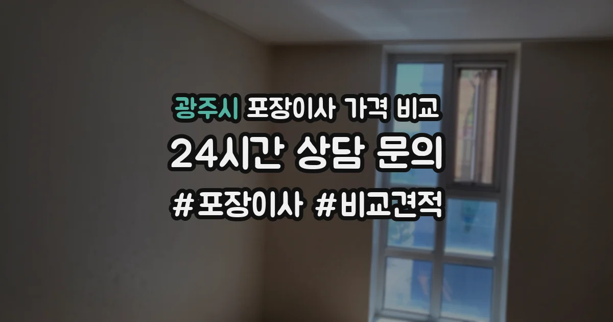 광주시 포장이사 가격 비교