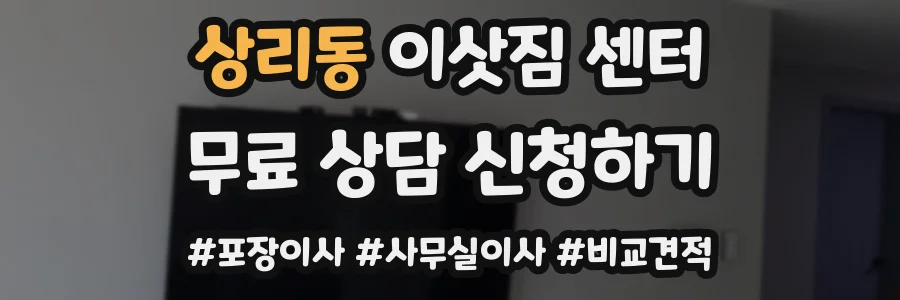 상리동 이삿짐 센터
