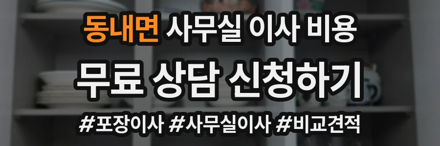 동내면 사무실 이사 비용