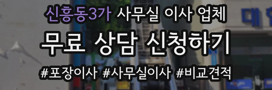 신흥동3가 사무실 이사 업체
