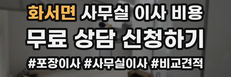 화서면 사무실 이사 비용