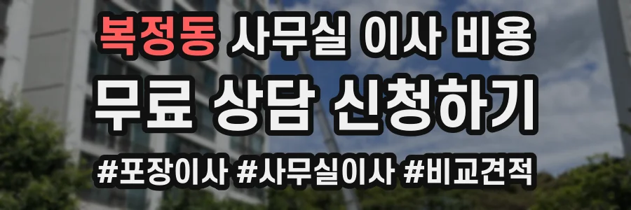 복정동 사무실 이사 비용