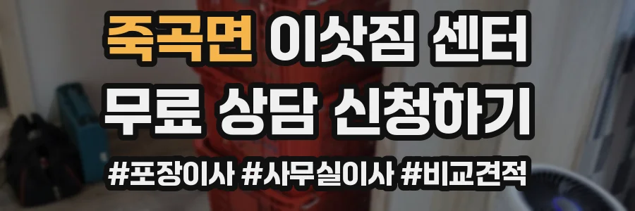 죽곡면 이삿짐 센터