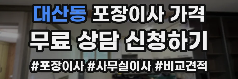 대산동 포장이사 가격