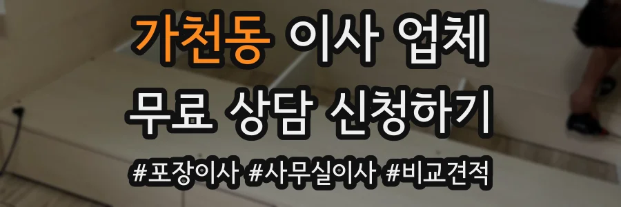 가천동 이사 업체